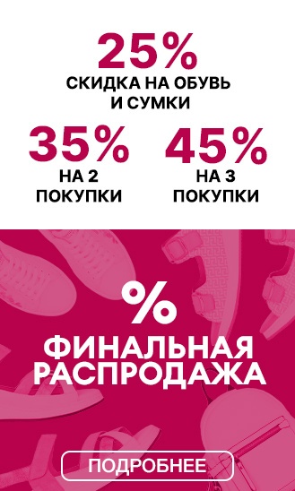 Финальный SALE!