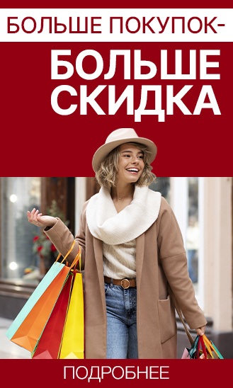 Больше покупок - больше выгода! 1+1=20%, 1+1+1=30%