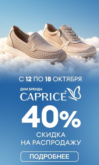 Caprice -40% на sale