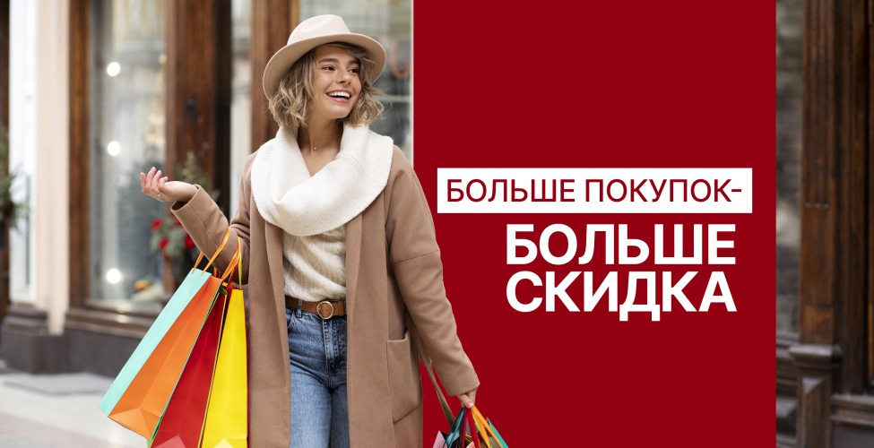 Больше покупок - больше выгода! 1+1=20%, 1+1+1=30%