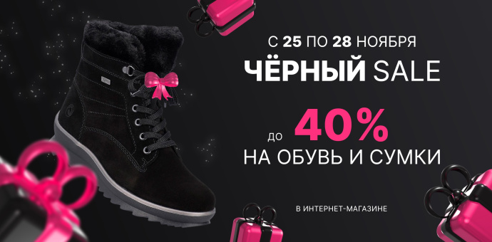 ЧЁРНЫЙ SALE продолжается!