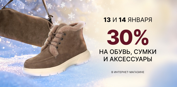 13 и 14 января