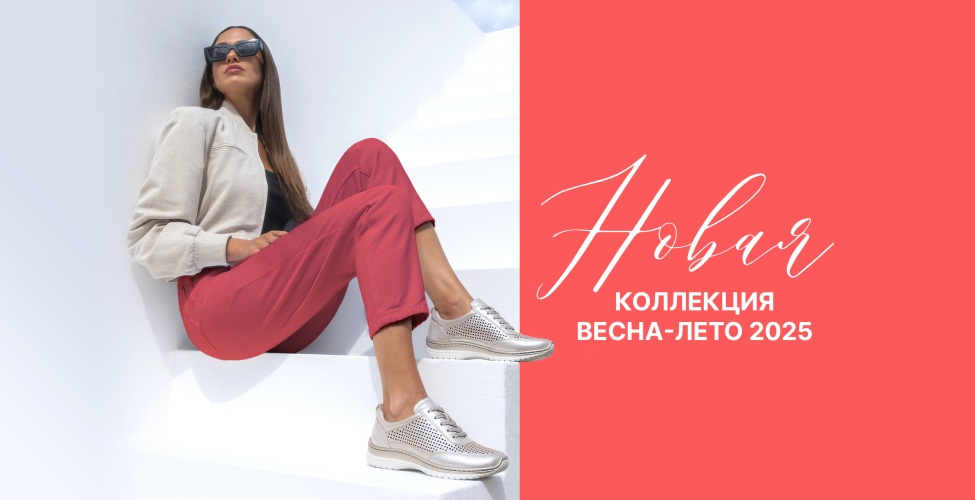 Новая коллекция 