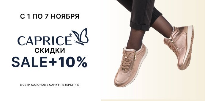 Дни бренда CAPRICE
